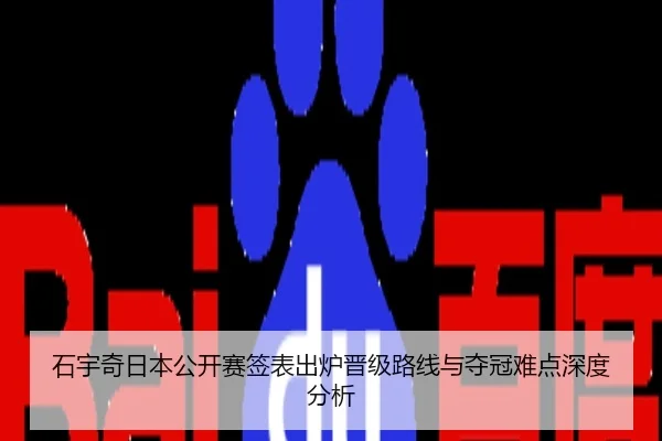 石宇奇日本公开赛签表出炉晋级路线与夺冠难点深度分析